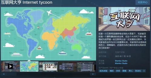 《互聯網大亨》 國產模擬經營游戲登陸Steam，7月10日開啟你的互聯網創業之旅